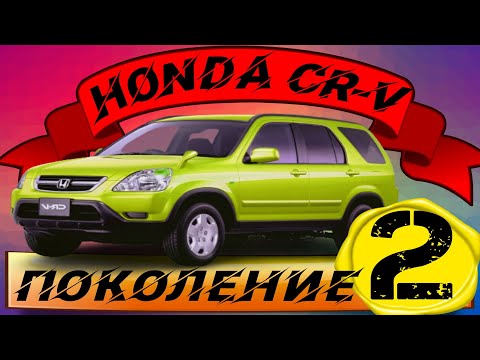 Видео: Honda CR-V 2 поколения: стоит ли брать?