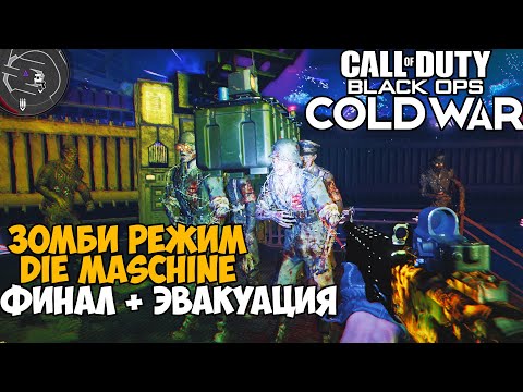 Видео: Зомби Режим Call of Duty: Black Ops Cold War - Die Maschine - Часть 2 (Финал)