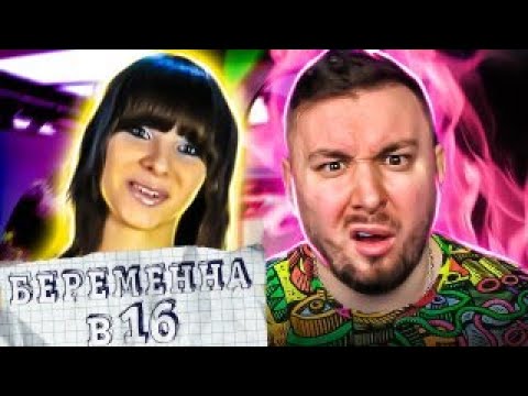Видео: БЕРЕМЕННА В 16 ► Парень ЖЛОБ