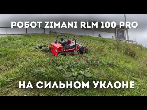 Видео: КАК ОН ЭТО ДЕЛАЕТ? Косит на БЕШЕНЫХ УКЛОНАХ!  РОБОТ - МУЛЬЧЕР ZimAni RLM 100 PRO