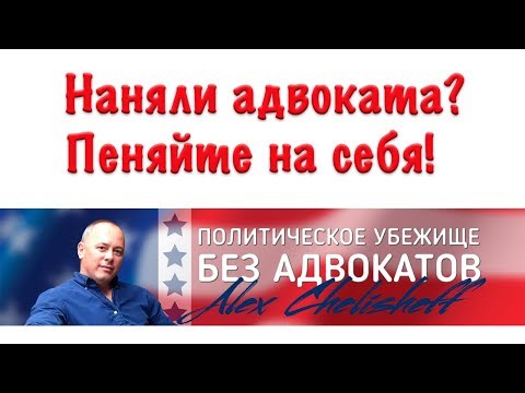 Видео: Иммиграционный адвокат завалил интервью на политическое убежище США, последствия.