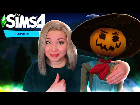 Видео: ДРУЖБА С ПУГАЛО И ЯРОСТЬ! [Прохождение The Sims 4: Оборотни] №2