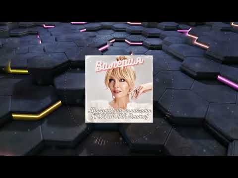 Видео: Валерия - Маленький самолёт (TREEMAINE Remix)