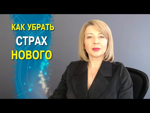 Видео: Как убрать страх нового