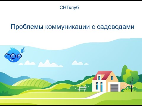 Видео: Проблемы коммуникации с садоводами