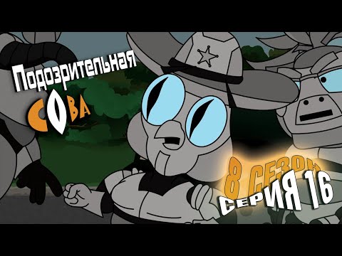 Видео: ПОДОЗРИТЕЛЬНАЯ СОВА. Сезон 8, серия 16