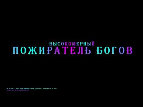 Видео: Пожиратель богов за стрелка (Calamity, Infernum Mode)