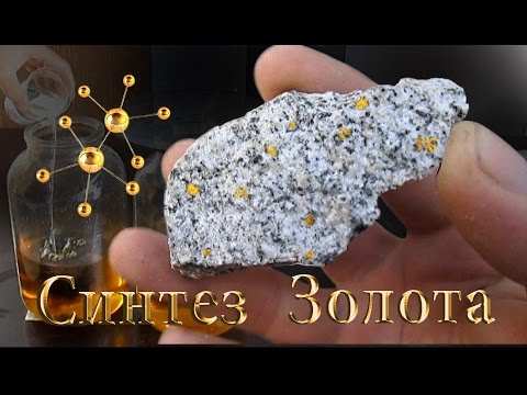 Видео: В поисках золота - синтез золота