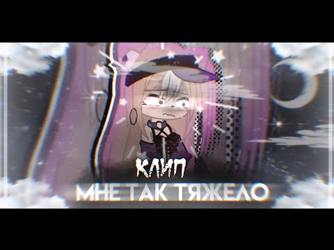 Видео: [КЛИП]🔪Мне так тяжело.✨️[Gacha Nox] #gacha #gachanox #клип #community #youtube #music #gachaedit