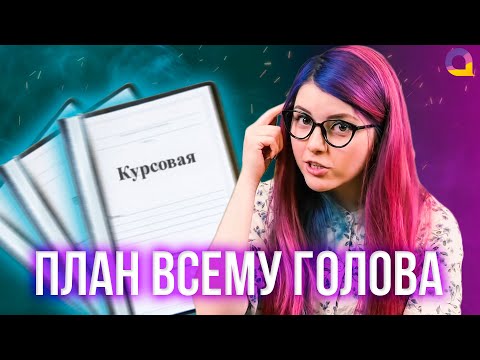 Видео: Как составить ПЛАН курсовой работы — правильное написание с Olyashaa