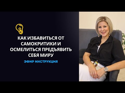 Видео: Внутренний критик. Как распознать и обезвредить