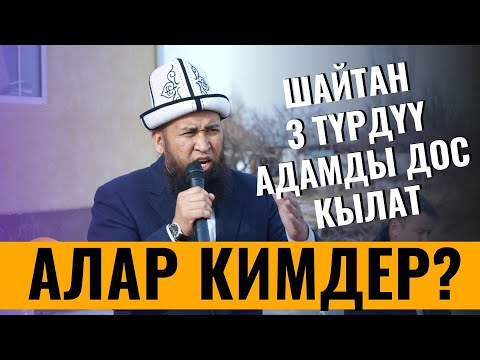 Видео: ШАЙТАН 3 ТҮРДҮҮ АДАМДЫ ДОС КЫЛАТ. АЛАР КИМДЕР? /Максат ажы Токтомушев/ Суроо-жооп
