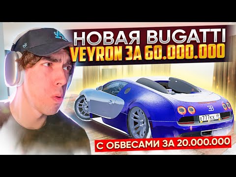 Видео: ИМБА! КУПИЛ BUGATTI VEYRON за 60КК, ВЛОЖИЛ 30 и ОНА ЕДЕТ ПОЧТИ 600КМ/Ч | GTA: CRMP (RADMIR RP)