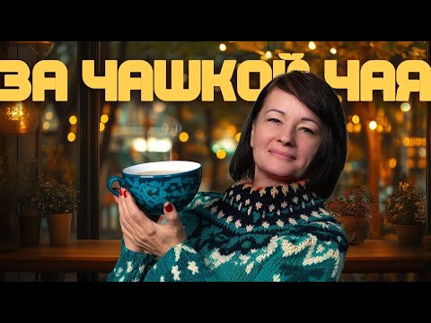 Видео: Радио "Голос надежды"/За чашкой чая/ОСЕННЯЯ ХАНДРА