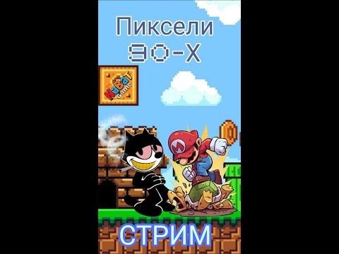 Видео: #shorts Пиксели 90-Х #retrogaming #gameplay #ретроигры #gaming #games #nes #sega #snes #8bit #16bit