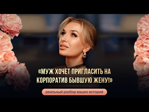 Видео: «МУЖ ХОЧЕТ ПРИГЛАСИТЬ НА КОРПОРАТИВ БЫВШУЮ ЖЕНУ!»