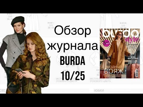 Видео: ОБЗОР ЖУРНАЛА BURDA 10/25