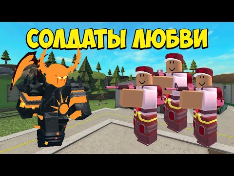 Видео: СОЛДАТЫ ЛЮБВИ (Soldiers Valentines) СОЛО против зомби - Roblox Tower Defense Simulator