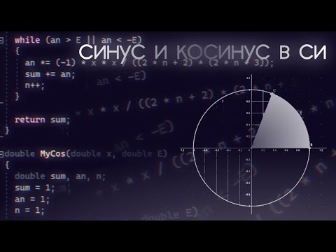 Видео: НАПИСАЛ СОБСТВЕННЫЙ СИНУС И КОСИНУС НА СИ