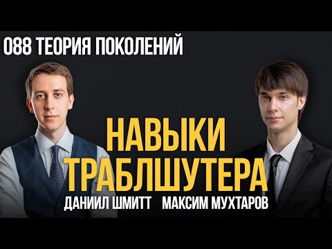 Видео: Навыки траблшутера 088. Теория поколений. Максим Мухтаров и Даниил Шмитт