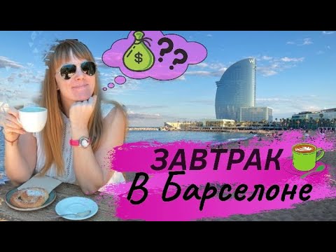 Видео: СКОЛЬКО СТОИТ ЗАВТРАК В БАРСЕЛОНЕ. Где позавтракать в Барселоне #1. Жизнь наших в Барселоне.