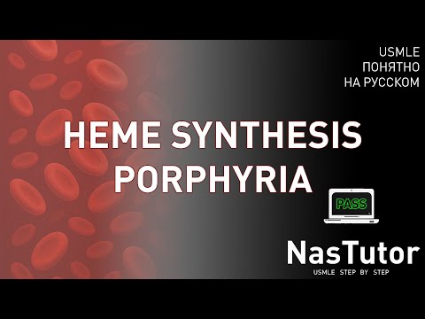 Видео: Синтез гема: порфирии, сидеробластная анемия, свинец, метгемоглобинемия | USMLE Step 1,2 на русском