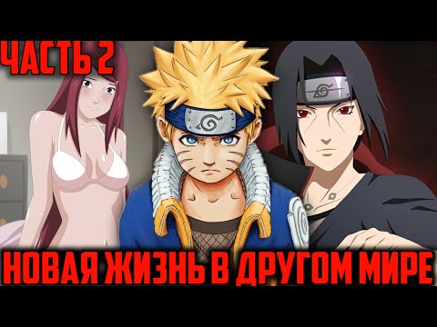 Видео: Новая жизнь в другом мире  - Часть 2|Альтернативный сюжет Наруто