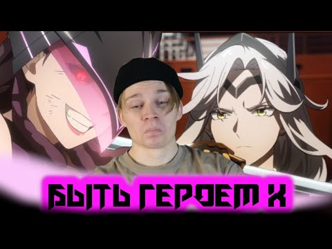 Видео: СТЕРЕОТИПЫ И БИТВЫ! | Быть героем X — 10-11-12-13 серия | РЕАКЦИЯ на аниме