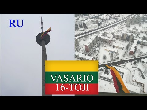 Видео: ЛИТОВСКИЙ ЯЗЫК - 57 - VASARIO 16-TOJI - 16 ФЕВРАЛЯ