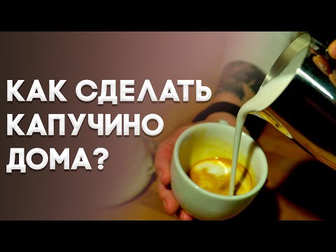 Видео: Капучино и латте в ДОМАШНИХ УСЛОВИЯХ - как приготовить. Уроки бариста.
