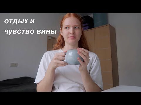 Видео: мой выходной/ как научиться отдыхать?