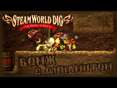 Видео: SteamWorld Dig прохождение #8 Бомж с динамитом