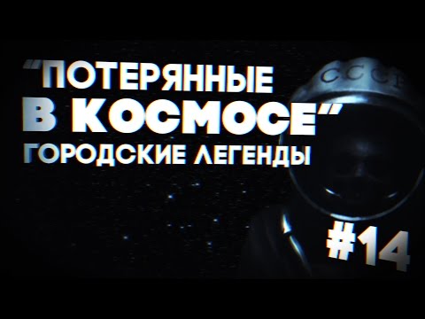 Видео: [ГОРОДСКИЕ ЛЕГЕНДЫ] Пропавшие космонавты [#14]