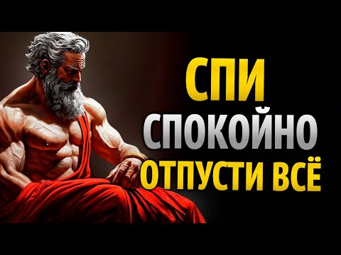 Видео: Искусство Отпускать Перед СНОМ – Стоическое Учение | Стоицизм