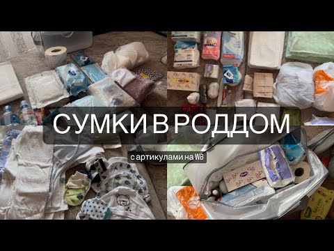 Видео: СУМКИ В РОДДОМ 2022 г.🤰🏻