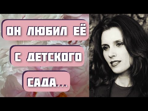 Видео: Он любил ее с детского сада. Автор - Любовь Звягинцева. Интересная история любви. Рассказы слушать