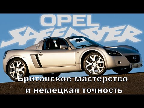 Видео: Opel Speedster: Британское мастерство и немецкая точность