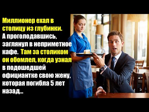 Видео: Миллионер ехал в столицу из глубинки, а проголодавшись, заглянул в неприметное кафе...
