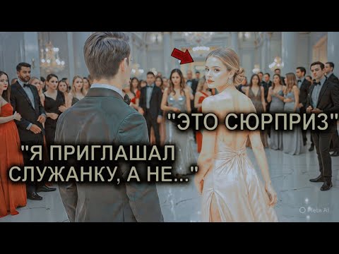 Видео: Гендиректор-Миллионер Пригласил Помощницу На Танец… Друзья Смеялись, Пока Она Не Вошла В Зал