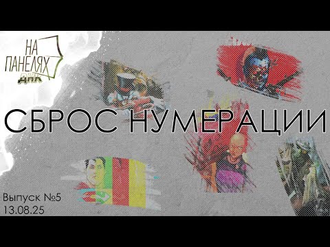 Видео: «На панелях ДНК» 13 08 25 • СБРОС НУМЕРАЦИИ