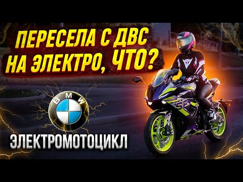 Видео: Обзор на электромотоцикл SE RR | Копия BMW