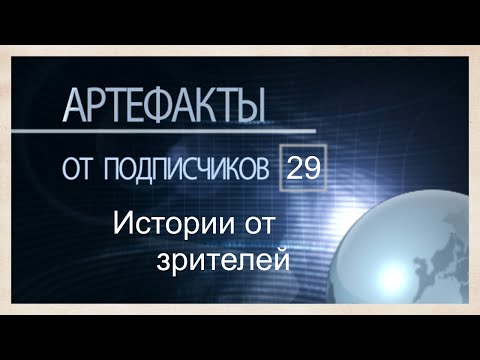 Видео: Артефакты от подписчиков 29. Истории от зрителей