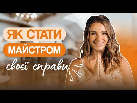 Видео: Як стати успішним експертом? Мій шлях пошуку призначення