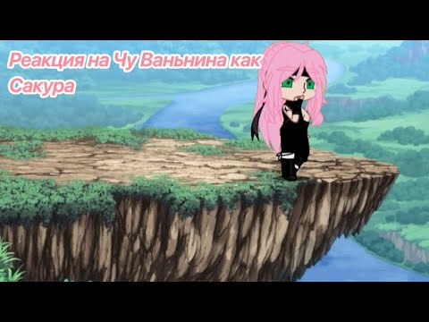 Видео: Erhi's reaction to Chu Wanning as Sakura/Реакция эрхи на Чу Ваньнина как Сакура(ЗАКАЗ) ЧИТ.ОПИТ⬇️