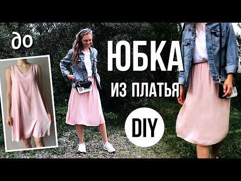 Видео: Как сшить юбку? Переделка одежды | Переделываю старые вещи