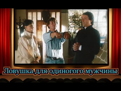 Видео: Ловушка для одинокого мужчины