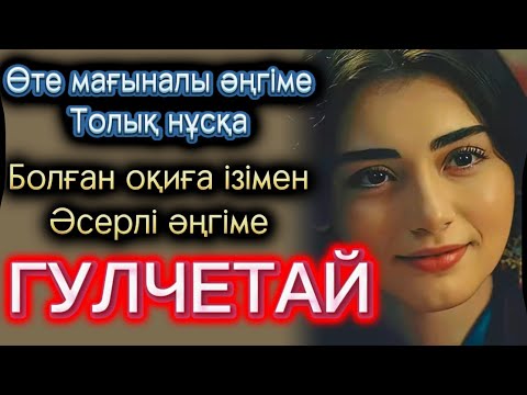 Видео: Гулчетай. Әсерлі әңгіме. Жаңа оқиға. Болған оқиға. Шынайы оқиға