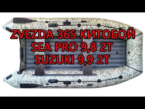 Видео: Zvezda 365 Китобой и мотор Sea Pro 9,8 2т (а также тест под мотором Suzuki 9,9 2т не раздушенный)