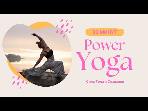 Видео: Power Yoga: Сила Тела и Сознания