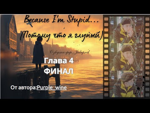 Видео: ФФ Because I'm Stupid/Глава4/ФИНАЛ/От автора: Purple_wine/Юнмины/БТС/BTS/Озвучка фанфиков/Озвучка фф